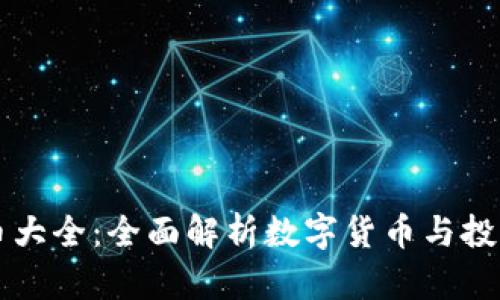 虚拟币大全：全面解析数字货币与投资指南