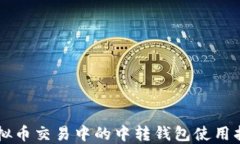 虚拟币交易中的中转钱包使用指南
