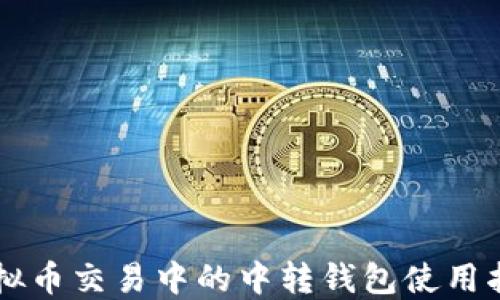 
虚拟币交易中的中转钱包使用指南