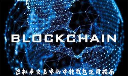 
虚拟币交易中的中转钱包使用指南