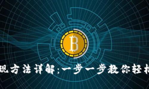 IM钱包提现方法详解：一步一步教你轻松获取现金