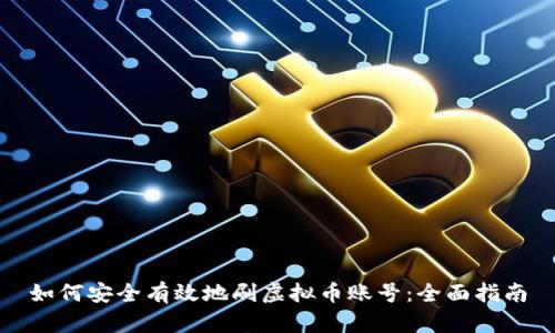 如何安全有效地刷虚拟币账号：全面指南