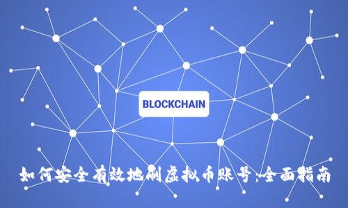 如何安全有效地刷虚拟币账号：全面指南