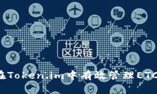 如何在Token.im中有效管理ETC资产？