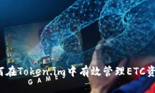如何在Token.im中有效管理ETC资产？