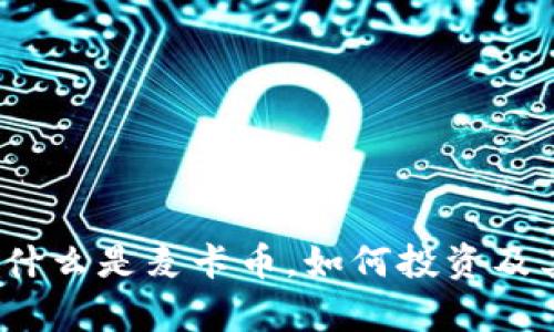 麦卡币虚拟币：什么是麦卡币，如何投资及其未来前景分析