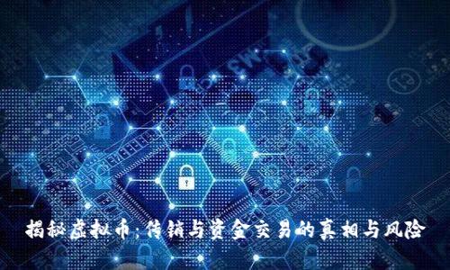 揭秘虚拟币：传销与资金交易的真相与风险