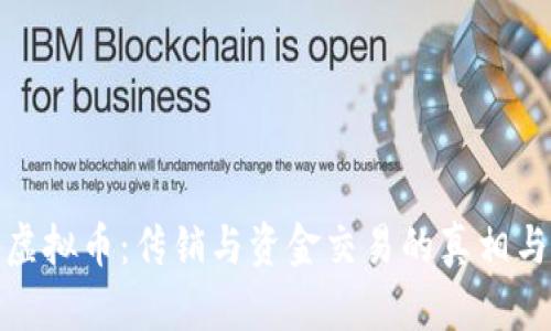 揭秘虚拟币：传销与资金交易的真相与风险