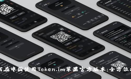 如何在中国使用Token.im苹果官方版本：全方位指南