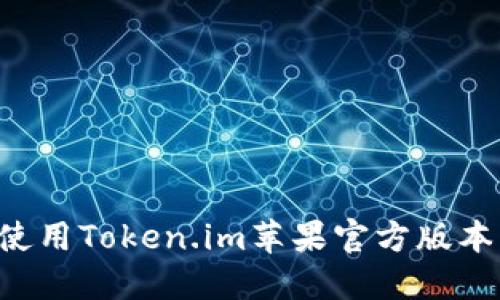 如何在中国使用Token.im苹果官方版本：全方位指南