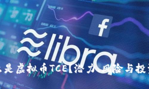 : 什么是虚拟币TCE？潜力、风险与投资指南