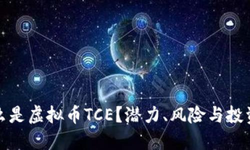 : 什么是虚拟币TCE？潜力、风险与投资指南