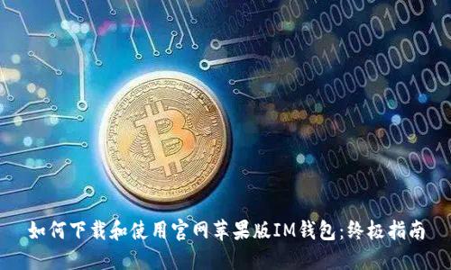 如何下载和使用官网苹果版IM钱包：终极指南
