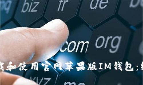 如何下载和使用官网苹果版IM钱包：终极指南