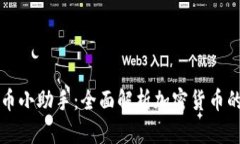 虚拟币小助手：全面解析加密货币的世界