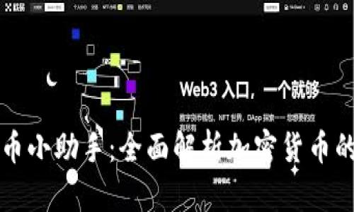 虚拟币小助手：全面解析加密货币的世界