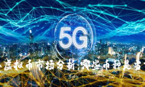 2023年虚拟币市场分析：哪些币种是当前龙头？