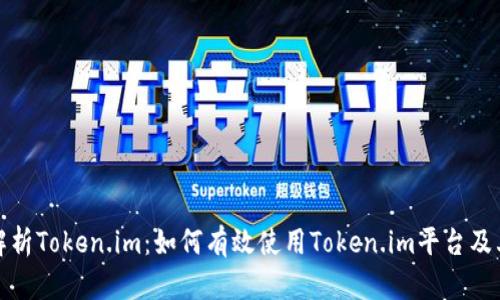 深入解析Token.im：如何有效使用Token.im平台及其优势