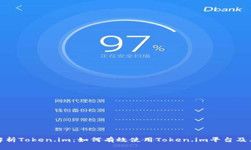 深入解析Token.im：如何有效使用Token.im平台及其优势