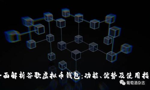 全面解析谷歌虚拟币钱包:功能、优势及使用指南