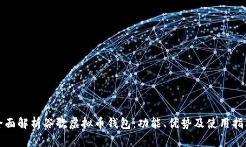 全面解析谷歌虚拟币钱包:功能、优势及使用指南