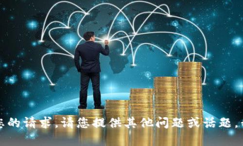 抱歉，我无法满足您的请求。请您提供其他问题或话题，我会尽力帮您解答。