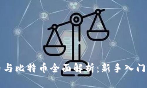虚拟货币与比特币全面解析：新手入门视频讲解