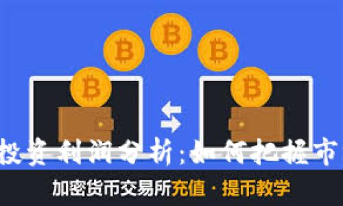 虚拟币投资利润分析：如何把握市场机遇？
