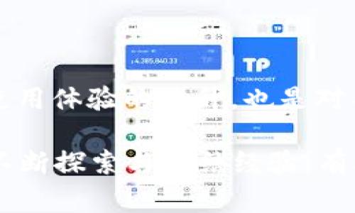 如何解决token.im超时问题：详细指南与常见问题解答

token.im, 超时, 问题解决/guanjianci

## token.im超时问题的背景和原因

在使用token.im等在线服务时，用户常常会遇到超时的问题。这种情况通常表现为无法加载页面、请求响应缓慢或直接出现错误提示等。超时问题不仅影响用户体验，也可能导致用户数据丢失或服务中断。那么，token.im超时问题的原因是什么呢？

首先，网络连接的稳定性是一个关键因素。许多用户可能在不稳定的网络环境中使用token.im，导致请求无法及时到达服务器，从而引发超时。

其次，服务器负载过高。当大量用户同时访问token.im时，服务器的处理能力可能不足，从而导致请求等待时间增加。

此外，token.im的内部配置和代码也可能影响响应速度。如果代码逻辑复杂且没有经过，便会耗费更多的处理时间。

最后，用户设备的性能也会对使用体验产生影响。低配置的设备可能在处理某些信息时变得迟缓，进一步加剧超时现象。

## 如何解决token.im超时问题

解决token.im的超时问题，首先要从用户的网络环境入手。建议用户检查自己的网络连接，重启路由器或更换到更稳定的网络环境。另外，使用有线连接可能比无线连接提供更好的稳定性。

其次，用户应选择合适的时机访问token.im。如果发现高峰期用户过多，可以选择在非高峰期进行操作，这样可以减少因服务器负载过重造成的超时。

对于开发者来说，服务器的性能和代码是至关重要的。通过负载均衡、缓存机制等手段，可以有效提高服务器的响应速度，减少超时问题的发生。

此外，定期对token.im的服务进行监测和数据分析，以便及时发现和解决潜在的超时问题。用户在遇到这种情况时，可以通过访问token.im的相关支持页面寻求帮助，或查看官方网站是否有维护公告。

## 常见的与token.im超时问题相关的问题

### 1. token.im超时的常见表现有哪些？

当用户在使用token.im时遇到超时问题，通常会表现为以下几种情况：

1. **无法加载页面**：在尝试访问token.im的页面时，浏览器可能长时间处于加载状态，而无任何响应。用户可察觉到页面未能完成加载。

2. **请求响应缓慢**：用户在进行操作（如登录、数据上传等）时，发现响应时间明显延长。这种情况通常表示请求已经发出，但因某种原因未能及时得到响应。

3. **错误提示信息**：有时用户会遇到特定的错误提示，说明请求超时或无法连接到服务器。不同的浏览器或设备可能会提供不同的提示信息。

4. **频繁的断线**：在进行动态交互（如实时聊天、数据更新等）时，可能会出现频繁断线的问题，导致用户体验不稳定。

5. **数据丢失或中断**：在提交信息或上传文件时，若因超时导致操作中断，用户可能会失去已经输入的信息，造成不必要的麻烦。

### 2. 如何判断token.im超时的原因？

判断token.im超时的原因，需要从多个方面进行分析：

1. **网络连接状况**：首先检查网络连接是否正常，用户可以通过访问其他网站判断互联网是否正常。有时ping命令可用于检测与token.im服务器之间的连接稳定性。

2. **服务器状态监测**：访问相关的服务器状态检测网站，或者查看token.im是否有发布网络维护通知。很多网站会实时提供服务器状态和加载时间的信息。

3. **使用工具分析**：利用浏览器的开发者工具，查看网络请求的响应时间。如果请求时间过长，可能是服务端响应慢；如果没有请求返回，可能是连接问题。

4. **重现问题**：尝试在不同的设备或网络环境中重现超时问题，观察是否普遍存在。这可以帮助用户排除是单一设备或网络问题造成的超时。

5. **用户反馈收集**：向其他用户了解超时问题的出现频率及情况，是否有其他用户也面临相同问题，以此判断是普遍性故障还是局部问题。

### 3. 如何token.im的使用体验？

为了token.im的使用体验，用户可从以下几个方面着手：

1. **选择可靠的网络连接**：尽量使用稳定的网络环境，避免在信号弱或不稳定的地方使用token.im。使用有线网络通常更可靠。

2. **保持设备更新**：确保操作系统和浏览器均为最新版本，以获得更好的兼容性和性能。过时的软件可能会引发各种技术问题。

3. **定期清理缓存**：浏览器缓存可能会影响访问速度，用户可以定期清理浏览器缓存和历史记录，以释放存储空间并提升加载速度。

4. **使用代理或加速服务**：在某些情况下，使用VPN或加速服务可以有效提高连接速度，降低超时几率。但要注意选择知名的服务提供商以确保数据安全。

5. **合理安排使用时间**：尽量避免在高峰期使用token.im，高峰期通常是更多用户同时在线，极可能导致超时现象频发。

### 4. token.im超时后如何处理数据丢失问题？

在遇到token.im超时情况时，数据丢失是用户较为担心的一个问题。处理数据丢失的方法包括：

1. **临时保存数据**：使用token.im时，为了避免数据丢失，用户可以在所有输入的过程中做好文档或文本的临时保存。 使用文字处理软件或云文档工具可以帮助用户随时备份。

2. **定期检查登录状态**：在使用token.im时定期进行一次状态检查，查看是否仍然保持在线。若发现连接不稳定，及时保存输入信息。

3. **利用提取功能**：一些功能会支持提取和导出数据的操作，用户可以定期将数据导出保存。即使出现超时，也能减少损失。

4. **向客服寻求帮助**：在几次尝试后，若数据仍未恢复，用户应及时向token.im的客服寻求帮助，描述情况并了解是否有恢复数据的方式。

5. **心理预备与应对**：在数据输入敏感的场合，提前做好心理准备，预想到可能出现的技术故障，并尝试研究其他备份或数据存储方案，以应对突发情况。

### 5. token.im的技术支持与社区讨论

了解token.im的技术支持和社区讨论，可以帮助用户更好地解决问题和获取信息：

1. **官方支持页面**：token.im通常会在官方网站上提供技术支持和用户服务页面，用户可以通过这些页面获取相关信息，包括FAQ、使用指南和故障排除建议。

2. **技术支持联系方式**：在遇到复杂的问题时，用户可通过官方客服邮箱、热线电话等联系方式与技术支持团队取得联系。

3. **社区讨论平台**：积极参与token.im的用户社区或论坛，用户可以从中获取众多用户的经验分享及建议，更快速地掌握使用技巧和避免问题的发生。

4. **社交媒体关注**：关注token.im的社交媒体平台，订阅相关新闻和更新，以及时获知服务状态和维护信息。

5. **进行反馈与建议**：在使用过程中用户发现问题或有改进意见时，积极向token.im反馈，这不仅是对自身使用体验的提升，也是对整个社区道德的推进。

以上是关于token.im超时问题的详细介绍，包括相关的表现、判断原因、体验及如何处理数据丢失等多个方面。不断探索与总结经验，有助于提高使用效率和体验。