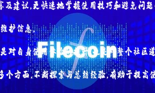 如何解决token.im超时问题：详细指南与常见问题解答

token.im, 超时, 问题解决/guanjianci

## token.im超时问题的背景和原因

在使用token.im等在线服务时，用户常常会遇到超时的问题。这种情况通常表现为无法加载页面、请求响应缓慢或直接出现错误提示等。超时问题不仅影响用户体验，也可能导致用户数据丢失或服务中断。那么，token.im超时问题的原因是什么呢？

首先，网络连接的稳定性是一个关键因素。许多用户可能在不稳定的网络环境中使用token.im，导致请求无法及时到达服务器，从而引发超时。

其次，服务器负载过高。当大量用户同时访问token.im时，服务器的处理能力可能不足，从而导致请求等待时间增加。

此外，token.im的内部配置和代码也可能影响响应速度。如果代码逻辑复杂且没有经过，便会耗费更多的处理时间。

最后，用户设备的性能也会对使用体验产生影响。低配置的设备可能在处理某些信息时变得迟缓，进一步加剧超时现象。

## 如何解决token.im超时问题

解决token.im的超时问题，首先要从用户的网络环境入手。建议用户检查自己的网络连接，重启路由器或更换到更稳定的网络环境。另外，使用有线连接可能比无线连接提供更好的稳定性。

其次，用户应选择合适的时机访问token.im。如果发现高峰期用户过多，可以选择在非高峰期进行操作，这样可以减少因服务器负载过重造成的超时。

对于开发者来说，服务器的性能和代码是至关重要的。通过负载均衡、缓存机制等手段，可以有效提高服务器的响应速度，减少超时问题的发生。

此外，定期对token.im的服务进行监测和数据分析，以便及时发现和解决潜在的超时问题。用户在遇到这种情况时，可以通过访问token.im的相关支持页面寻求帮助，或查看官方网站是否有维护公告。

## 常见的与token.im超时问题相关的问题

### 1. token.im超时的常见表现有哪些？

当用户在使用token.im时遇到超时问题，通常会表现为以下几种情况：

1. **无法加载页面**：在尝试访问token.im的页面时，浏览器可能长时间处于加载状态，而无任何响应。用户可察觉到页面未能完成加载。

2. **请求响应缓慢**：用户在进行操作（如登录、数据上传等）时，发现响应时间明显延长。这种情况通常表示请求已经发出，但因某种原因未能及时得到响应。

3. **错误提示信息**：有时用户会遇到特定的错误提示，说明请求超时或无法连接到服务器。不同的浏览器或设备可能会提供不同的提示信息。

4. **频繁的断线**：在进行动态交互（如实时聊天、数据更新等）时，可能会出现频繁断线的问题，导致用户体验不稳定。

5. **数据丢失或中断**：在提交信息或上传文件时，若因超时导致操作中断，用户可能会失去已经输入的信息，造成不必要的麻烦。

### 2. 如何判断token.im超时的原因？

判断token.im超时的原因，需要从多个方面进行分析：

1. **网络连接状况**：首先检查网络连接是否正常，用户可以通过访问其他网站判断互联网是否正常。有时ping命令可用于检测与token.im服务器之间的连接稳定性。

2. **服务器状态监测**：访问相关的服务器状态检测网站，或者查看token.im是否有发布网络维护通知。很多网站会实时提供服务器状态和加载时间的信息。

3. **使用工具分析**：利用浏览器的开发者工具，查看网络请求的响应时间。如果请求时间过长，可能是服务端响应慢；如果没有请求返回，可能是连接问题。

4. **重现问题**：尝试在不同的设备或网络环境中重现超时问题，观察是否普遍存在。这可以帮助用户排除是单一设备或网络问题造成的超时。

5. **用户反馈收集**：向其他用户了解超时问题的出现频率及情况，是否有其他用户也面临相同问题，以此判断是普遍性故障还是局部问题。

### 3. 如何token.im的使用体验？

为了token.im的使用体验，用户可从以下几个方面着手：

1. **选择可靠的网络连接**：尽量使用稳定的网络环境，避免在信号弱或不稳定的地方使用token.im。使用有线网络通常更可靠。

2. **保持设备更新**：确保操作系统和浏览器均为最新版本，以获得更好的兼容性和性能。过时的软件可能会引发各种技术问题。

3. **定期清理缓存**：浏览器缓存可能会影响访问速度，用户可以定期清理浏览器缓存和历史记录，以释放存储空间并提升加载速度。

4. **使用代理或加速服务**：在某些情况下，使用VPN或加速服务可以有效提高连接速度，降低超时几率。但要注意选择知名的服务提供商以确保数据安全。

5. **合理安排使用时间**：尽量避免在高峰期使用token.im，高峰期通常是更多用户同时在线，极可能导致超时现象频发。

### 4. token.im超时后如何处理数据丢失问题？

在遇到token.im超时情况时，数据丢失是用户较为担心的一个问题。处理数据丢失的方法包括：

1. **临时保存数据**：使用token.im时，为了避免数据丢失，用户可以在所有输入的过程中做好文档或文本的临时保存。 使用文字处理软件或云文档工具可以帮助用户随时备份。

2. **定期检查登录状态**：在使用token.im时定期进行一次状态检查，查看是否仍然保持在线。若发现连接不稳定，及时保存输入信息。

3. **利用提取功能**：一些功能会支持提取和导出数据的操作，用户可以定期将数据导出保存。即使出现超时，也能减少损失。

4. **向客服寻求帮助**：在几次尝试后，若数据仍未恢复，用户应及时向token.im的客服寻求帮助，描述情况并了解是否有恢复数据的方式。

5. **心理预备与应对**：在数据输入敏感的场合，提前做好心理准备，预想到可能出现的技术故障，并尝试研究其他备份或数据存储方案，以应对突发情况。

### 5. token.im的技术支持与社区讨论

了解token.im的技术支持和社区讨论，可以帮助用户更好地解决问题和获取信息：

1. **官方支持页面**：token.im通常会在官方网站上提供技术支持和用户服务页面，用户可以通过这些页面获取相关信息，包括FAQ、使用指南和故障排除建议。

2. **技术支持联系方式**：在遇到复杂的问题时，用户可通过官方客服邮箱、热线电话等联系方式与技术支持团队取得联系。

3. **社区讨论平台**：积极参与token.im的用户社区或论坛，用户可以从中获取众多用户的经验分享及建议，更快速地掌握使用技巧和避免问题的发生。

4. **社交媒体关注**：关注token.im的社交媒体平台，订阅相关新闻和更新，以及时获知服务状态和维护信息。

5. **进行反馈与建议**：在使用过程中用户发现问题或有改进意见时，积极向token.im反馈，这不仅是对自身使用体验的提升，也是对整个社区道德的推进。

以上是关于token.im超时问题的详细介绍，包括相关的表现、判断原因、体验及如何处理数据丢失等多个方面。不断探索与总结经验，有助于提高使用效率和体验。