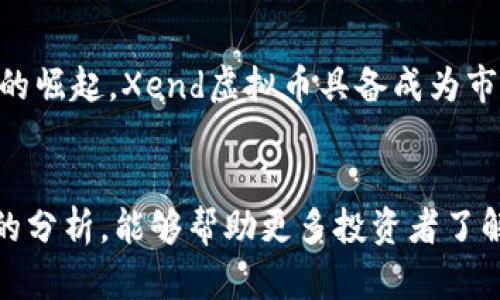 jiaotiXend虚拟币——数字货币新趋势及其前景分析/jiaoti

Xend虚拟币, 数字货币, 投资分析/guanjianci

Xend虚拟币的概述
Xend虚拟币是一种新兴的数字货币，它基于区块链技术，并致力于为用户提供一个安全、透明的金融环境。随着数字经济的快速发展，越来越多的人开始关注并投资于虚拟货币。Xend虚拟币凭借其独特的技术和创新点，在这一领域中崭露头角。

本篇文章将围绕Xend虚拟币的背景、技术特点、投资风险、市场前景等方面进行详细介绍，帮助用户更好地理解和投资这一数字资产。

一、Xend虚拟币的背景
数字货币的概念随着比特币的推出而迅速传播，随后以太坊、莱特币等各种虚拟币相继面世。Xend虚拟币则是在这一波浪潮中应运而生，目标是解决现有金融系统中的痛点，例如高昂的交易费用、转账时效不高以及缺乏透明度等问题。

Xend的团队由一批区块链专家、金融学者和技术开发者组成，致力于通过开源技术推动金融的民主化，使每个人都能参与到这场金融革命中来。Xend虚拟币希望能够为用户提供更高效的交易体验，同时通过其安全性，为用户建立信任。

二、Xend虚拟币的技术特点
Xend虚拟币采用的是一种高度安全的区块链协议，确保所有交易都在去中心化的网络中进行，为用户提供更高的安全性。

1. **去中心化**：Xend虚拟币的交易过程是去中心化的，用户之间直接交易，不需要依赖于任何中介机构。这降低了交易成本，并提高了透明度。

2. **安全性**：通过区块链技术，Xend虚拟币不仅可以防止数据篡改，还能实时更新交易记录，保证数据的真实性和完整性。

3. **智能合约**：Xend还利用智能合约技术允许用户设置特定条件后自动执行交易，提升了交易的自动化程度，降低出错风险。

三、Xend虚拟币的投资风险
尽管Xend虚拟币有其独特优势，投资于数字货币总是伴随着一定的风险。潜在投资者需要充分了解这些风险，以便做出合理决策。

1. **市场波动性**：虚拟货币市场非常波动，价格往往在短时间内大幅波动，这可能导致投资者在短时间内获得可观的收益，也可能面临重大损失。

2. **监管风险**：各国对虚拟货币的监管政策各不相同，一些国家甚至可能禁止或严格限制数字货币的交易，这将影响其市场流通性。

3. **技术风险**：如果Xend虚拟币在技术上遭遇问题，例如安全漏洞或网络攻击，可能会对其价值产生负面影响。

四、Xend虚拟币的市场前景
根据市场调研，Xend虚拟币的前景被普遍看好。随着人们对数字化资产认知的提高，数字货币的接受度将会逐渐增加。

1. **全球金融数字化的趋势**：随着金融科技的发展，越来越多的传统金融机构开始接受数字货币，使得Xend的市场潜力得以释放。

2. **去中心化金融的兴起**：DeFi（去中心化金融）正在成为一种新的金融生态，Xend虚拟币将可以在这一新的金融环境中发挥重要作用。

3. **用户基础的扩大**：随着越来越多的人了解到数字货币的优势，Xend的用户基础也在不断扩大，这将进一步促进其市场价值的提升。

五、如何投资Xend虚拟币
对于准备投资Xend虚拟币的用户，可以遵循以下几个步骤，以降低投资风险。

1. **深入了解市场**：在投资之前，用户应当充分研究虚拟币市场，了解不同数字货币的特点和风险，有效分析市场走势。

2. **选择合适的交易平台**：挑选一个安全、可靠的交易平台，以确保资金的安全。同时，根据平台的流动性和费用进行对比，以投资收益。

3. **制定合理的投资策略**：投资者应根据自身的风险承受能力和市场行情来制定投资策略，例如暂时持有、低买高卖等。

常见问题解答
问题1：Xend虚拟币与其他币种的区别是什么？
Xend虚拟币与比特币、以太坊等主流币种相比，最大的区别在于其解决的特定痛点和目标用户群体。Xend虚拟币更加强调金融的可达性和技术的创新性，以全面服务用户的多元化需求。在技术结构上，Xend也可能会有一些特有的，旨在提高交易的效率和安全性。

问题2：Xend虚拟币的发行机制是什么？
Xend虚拟币的发行机制通常涉及多种策略，例如初始的ICO（首次代币发行）和确认的总供应量，以保障其经济模型的稳定。另外，Xend可能设置一定的释放机制，根据市场需求逐步释放新币，以维护其价值。同时，部分虚拟币还会考虑通货膨胀和通货紧缩的因素，以适应市场变化。

问题3：如何选择Xend虚拟币的安全存储方式？
存储Xend虚拟币的安全方式包括冷钱包和热钱包两种。冷钱包是将资产离线存储，安全性高，但不适合频繁交易；热钱包是联网的钱包，便于交易，但相对安全性较低。投资者应根据自身需求选择合适的存储方式，确保资产的安全。

问题4：Xend虚拟币的流通性如何？
Xend虚拟币的流通性与其交易平台的支持程度、市场热度等因素密切相关。一个成熟的交易所或平台会为其提供高流动性，用户在需要时能够轻松买入或卖出。同时，市场的认知度和受欢迎程度也会直接影响Xend的流通性。因此，投资者在参与前应详细调研相关行情。

问题5：Xend虚拟币的前景是否可期？
Xend虚拟币的前景与市场趋势、技术发展以及用户认知水平紧密相连。随着全球对数字货币的接受度增加和去中心化金融的崛起，Xend虚拟币具备成为市场主流的一定潜力。不过，投资者应保持审慎态度，关注市场变化，做出理性的投资决策。

总结
总的来说，Xend虚拟币作为一款新兴的数字货币，具有良好的技术基础和市场潜力，但也伴随着一定的风险。希望通过本文的分析，能够帮助更多投资者了解Xend虚拟币，为其投资决策提供参考。