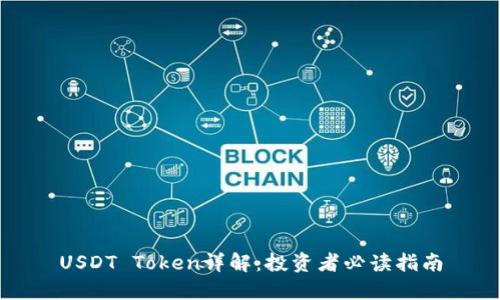 USDT Token详解：投资者必读指南