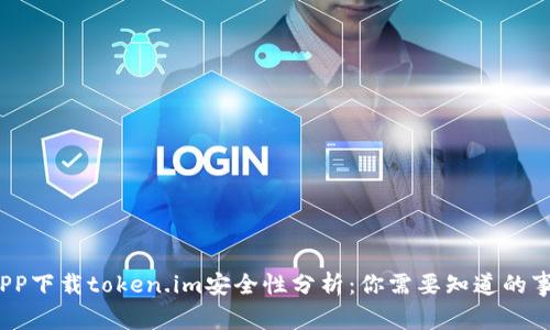 PP下载token.im安全性分析：你需要知道的事