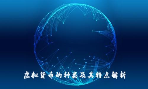 虚拟货币的种类及其特点解析