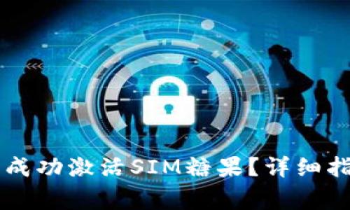 如何在Token.im中成功激活SIM糖果？详细指南与常见问题解答