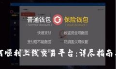 虚拟币如何顺利上线交易平台：详尽指南与实用
