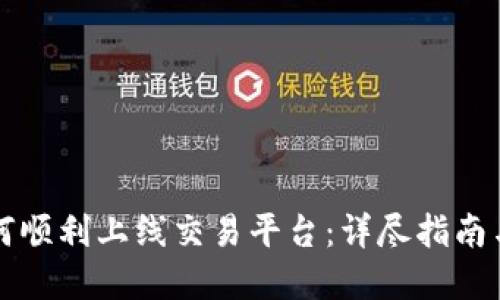 虚拟币如何顺利上线交易平台：详尽指南与实用技巧