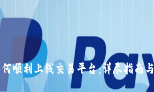 虚拟币如何顺利上线交易平台：详尽指南与实用技巧