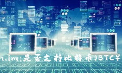 Token.im：是否支持比特币（BTC）交易？