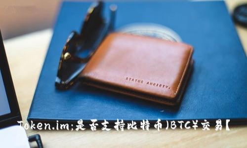 Token.im：是否支持比特币（BTC）交易？