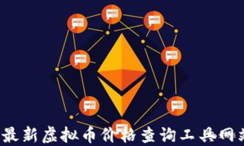 
2023年最新虚拟币价格查询工具网站大盘点