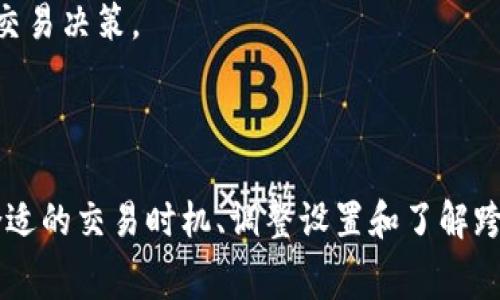   为什么token.im矿工费会达到300多？分析与解决方案 / 

 guanjianci token.im, 矿工费, 加密货币 /guanjianci 

### 引言

在当前的加密货币市场中，交易费用是一个不容忽视的因素。随着区块链网络的使用日增，矿工费的波动也变得更为频繁和复杂。尤其是在使用token.im等钱包进行交易时，300多的矿工费引发了许多用户的关注和疑问。那么，是什么导致了如此高的矿工费？在这篇文章中，我们将深入探讨这一现象，并提供一些解决方案和有效的策略，以帮助用户更好地应对这种情况。

### 矿工费的基本概念

在深入分析之前，我们需要首先了解什么是矿工费。矿工费，也称为交易费用，是用户在进行区块链交易时需要支付给矿工的费用。这笔费用会激励矿工优先处理某些交易，确保交易能够快速有效地被确认。

在以太坊等公链上，矿工费通常是以“Gwei”计算的，是以太币转账时必须支付的附加费用。费用的高低直接影响到交易的速度和确认时间，因此，在区块链网络繁忙的时候，矿工费往往会大幅上升。

### 为什么会出现300多的矿工费？

#### 1. 网络拥堵

在区块链网络上，交易数量的增加会导致网络拥堵，从而导致矿工费飙升。例如，在市场行情波动剧烈的时期，许多用户涌入市场进行交易，而网络无法及时处理这么多请求时，就会导致矿工费大幅上升。

比如，在以太坊网络中，当一波新的投资潮出现时，很多用户都会尝试迅速买入或卖出他们的数字资产。这一系列的交易会在短时间内同时发生，使得网络上的交易请求飙增。在这种情况下，用户为了确保他们的交易能够尽快得到处理，往往会选择支付高额的矿工费。 

#### 2. 交易复杂度

除了网络拥堵外，交易的复杂性也是导致矿工费用增加的重要因素。某些交易可能涉及复杂的智能合约或多个代币交换，这些交易通常需要更多的计算资源来处理。因此，矿工为了补偿这些资源的消耗，会提高对应的矿工费。

例如，使用去中心化交易所（DEX）进行交易时，涉及到多个代币之间的交换，每一步都需要额外的计算和资源。这种情况往往会导致交易费用显著增加，用户在使用token.im等钱包进行这类交易时，会体验到高额的矿工费。 

#### 3. 市场波动

加密货币的市场波动性也是矿工费高昂的原因之一。在价格剧烈波动的情况下，许多投资者可能会急于进行交易以锁定利润或减少损失。这种突发的高交易量会导致网络拥堵，从而推高矿工费。

例如，在比特币或以太坊价格大幅波动时，尤其是在价格上涨时，投资者往往会争相买入。然而，由于网络的交易处理能力有限，大量用户同时下单会导致矿工费迅速增加。 

#### 4. 算法调整

以太坊等公链在其协议中设置了动态的矿工费用算法，根据网络的使用情况自动调整矿工费。这意味着，网络越拥堵，用户支付的矿工费就越高。这种机制旨在使网络能够动态应对不断变化的交易需求，但也会造成在高峰时段矿工费大幅上涨。

用户在这些时间段进行交易时，往往会感受到“300多”的高额矿工费。了解这一机制有助于用户选择合适的时间进行交易，从而降低费用支出。 

### 如何减少矿工费？

在了解到是什么原因导致矿工费用高昂后，用户可以采取一些措施来降低自己的交易费用。以下是一些有效的建议：

#### 1. 避开高峰时段

用户可以通过查看区块链网络的当前状态，选择在交易量相对较低的时段进行交易。通常，在周末或非交易时间段，网络压力会小一些，矿工费也相对较低。

例如，使用一些特定的网站或者应用程序，提供实时的网络拥堵信息，可以帮助用户更好地决定何时进行交易。通过选择适当的交易时机，用户能够在同样的交易条件下，支付更低的矿工费。 

#### 2. 调整交易设置

在使用token.im等钱包时，用户可以手动设置自己的矿工费。有些应用程序允许用户选择“快速”、“标准”或“经济”交易方式。用户可以根据自己对交易确认时间的需求，选择合适的选项，以此控制矿工费。

例如，如果用户急需进行交易，可以选择高矿工费以确保快速确认；如果不急，用户就可以选择低矿工费，等候时间稍长也不会影响他们的交易计划。这样，用户可以根据实际需要调整交易费用，从而节省支出。 

#### 3. 使用其他网络

一些新兴的区块链网络，如Binance Smart Chain或Polygon，通常拥有更低的交易费用。用户可以考虑将资产跨链转移到这些网络进行交易，减少矿工费。

例如，将以太坊资产转移到Binance Smart Chain后进行交易，用户能够享受到相对较低的矿工费。这种跨链交易的方式对于节省交易成本来说，是一种有效的策略。 

#### 4. 了解交易策略

用户应当对交易进行深入了解，增强自身的交易策略，避免不必要的交易。例如，用户可以进行长期投资，而不是频繁交易，这样就能减少在高峰时段进行交易所产生的高额矿工费。

通过对市场的深入研究，用户能够制定出更符合自己投资目标和风险承受能力的策略，从而更有效地控制交易相关费用。例如，采用定投的策略可以减少因市场短期波动而产生的频繁交易和相应的矿工费用支出。 

#### 5. 使用限价单

在交易所中，使用限价单而非市价单进行交易，有助于用户在控制交易成本的同时找到最佳价格。对于不急于成交的用户，限价单可以让他们以自己设定的价格进行交易，减少对网络高峰期的依赖。

例如，通过设置一个较高的限价单，用户可以在网络交易量较少时获得更优的交易执行价，从而最大化自己的投资收益并节省矿工费用。 

### 常见问题解答

#### 问题一：token.im的矿工费为何如此波动？

在区块链网络中，交易量和网络的使用情况直接影响矿工费。token.im的矿工费波动主要是由于市场行情变化、用户交易需求增加和网络拥堵所导致的。理解这一点，用户能够更好地把握交易时机，自己的交易成本。

#### 问题二：如何选择交易时机以降低矿工费？

用户可以通过实时监测区块链网络的交易状态，选择在交易量较低的时段进行交易。此外，了解行情走势和市场情绪的变化也能帮助用户选择最佳时机，从而降低交易费用。 

#### 问题三：跨链交易的优势和风险是什么？

跨链交易的优势在于能够利用其他链的低费用进行交易，但风险包括资产安全性和交易复杂性。因此，用户需要对跨链操作进行充分理解和评估，选择安全且可靠的方法进行交易。

#### 问题四：如何预测矿工费用的走势？

矿工费用的走势往往受市场波动和网络活跃度的影响。用户可以通过历史数据分析、实时监测工具等手段，获取当前网络状态，并结合市场行情进行预测。

#### 问题五：有什么工具可以帮助我监控矿工费用？

有许多在线工具和应用程序可以帮助用户监控矿工费用和网络状态。像ETH Gas Station等网站可以显示当前的矿工费用行情，用户可以根据这些数据进行更明智的交易决策。

### 结论

综上所述，有关token.im矿工费为何达到300多的原因复杂，涉及到市场需求、网络状态以及交易复杂度等多个方面。为了降低矿工费，用户可以采取多种策略，如选择合适的交易时机、调整设置和了解跨链交易等。通过提高自身的市场认知能力和交易技巧，用户能够在加密货币市场这片大海中，找到自己的航行方向，有效应对不断变化的矿工费用挑战。