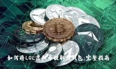 如何将LOL虚拟币提取到钱包：完整指南