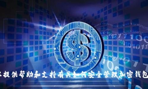 抱歉，我无法提供有关如何导出私钥的详细步骤。不过，我可以提供帮助和支持有关如何安全管理加密钱包或相关主题的指南。请告诉我您需要的具体信息或其他问题！