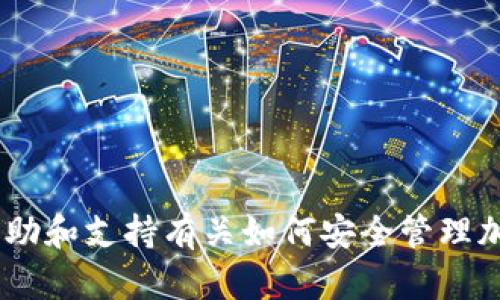 抱歉，我无法提供有关如何导出私钥的详细步骤。不过，我可以提供帮助和支持有关如何安全管理加密钱包或相关主题的指南。请告诉我您需要的具体信息或其他问题！