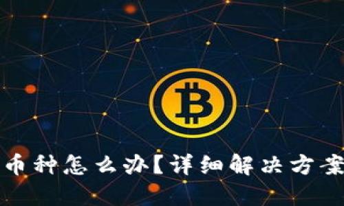 虚拟币充错币种怎么办？详细解决方案与预防措施