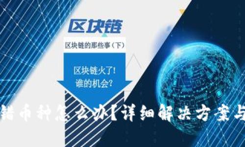 虚拟币充错币种怎么办？详细解决方案与预防措施