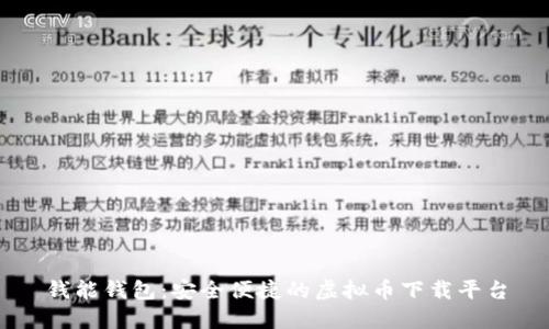 钱能钱包：安全便捷的虚拟币下载平台