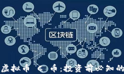 
全面解析虚拟币 C 币：投资前必知的关键知识