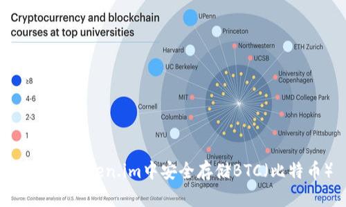 如何在Token.im中安全存储BTC（比特币）